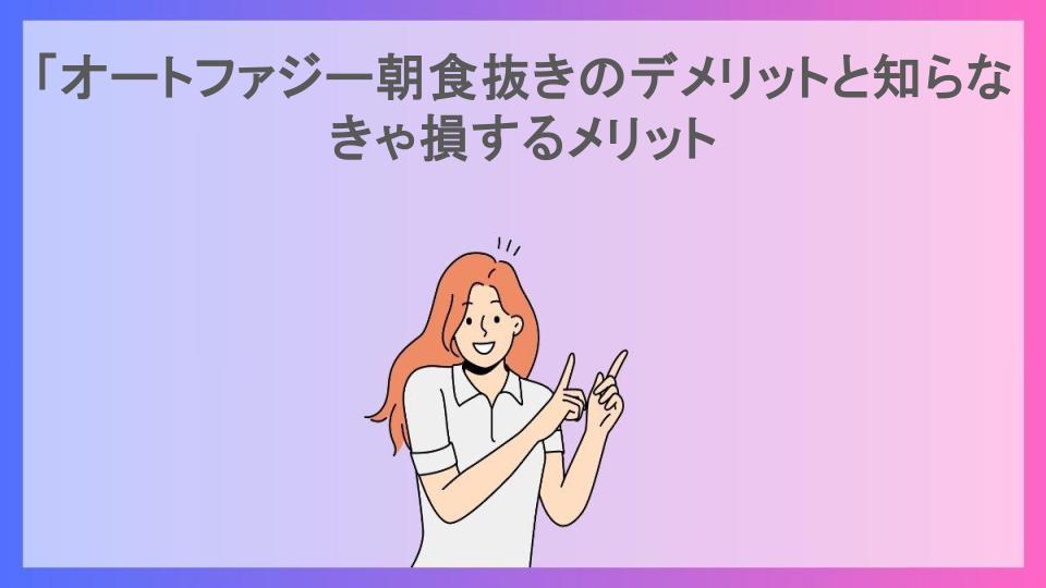 「オートファジー朝食抜きのデメリットと知らなきゃ損するメリット